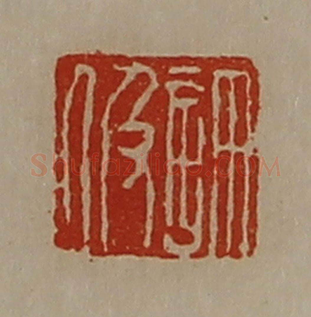 清 陈介祺藏并辑 篆刻印章作品《许伋》