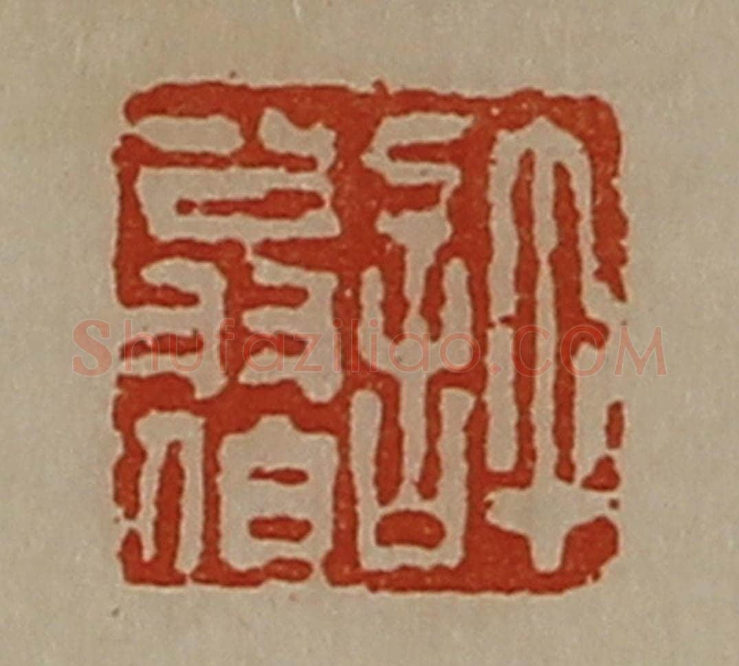 清 陈介祺藏并辑 篆刻印章作品《许翁伯》