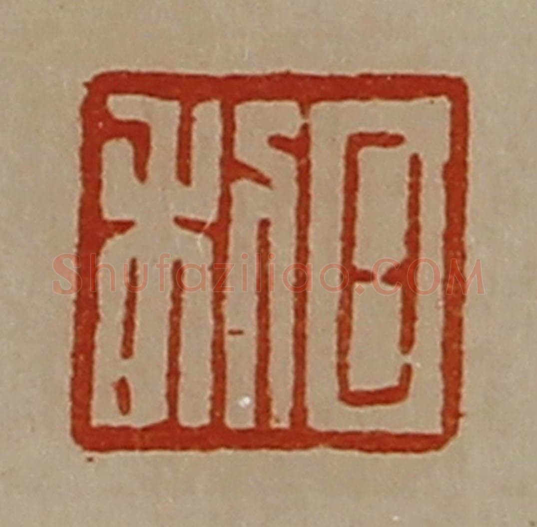 清 陈介祺藏并辑 篆刻印章作品《日利》
