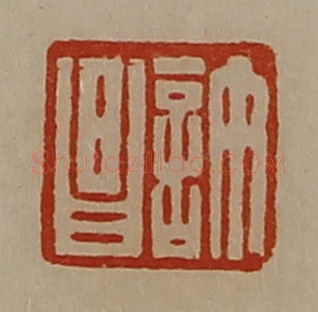 清 陈介祺藏并辑 篆刻印章作品《许昌》