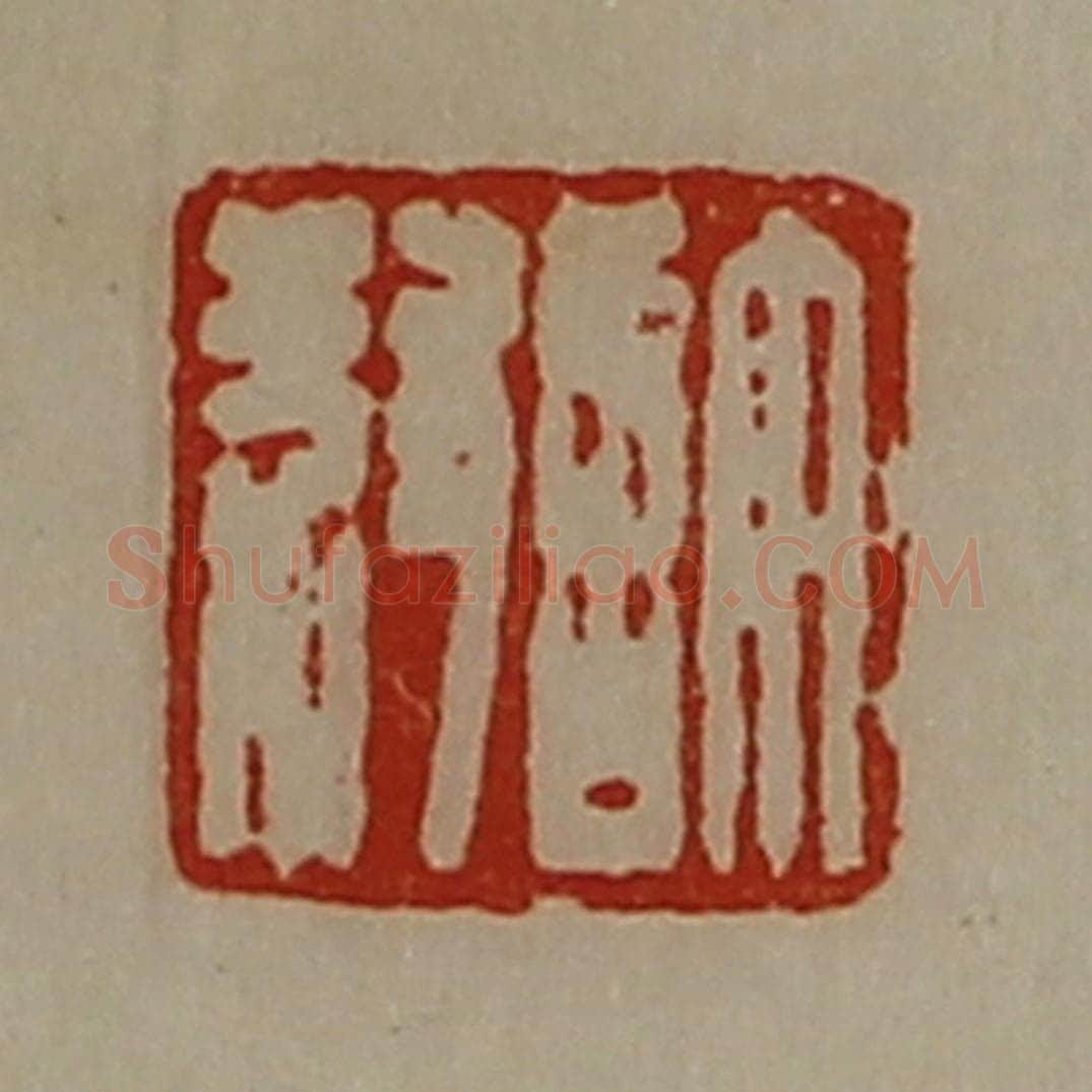 清 陈介祺藏并辑 篆刻印章作品《许叔》