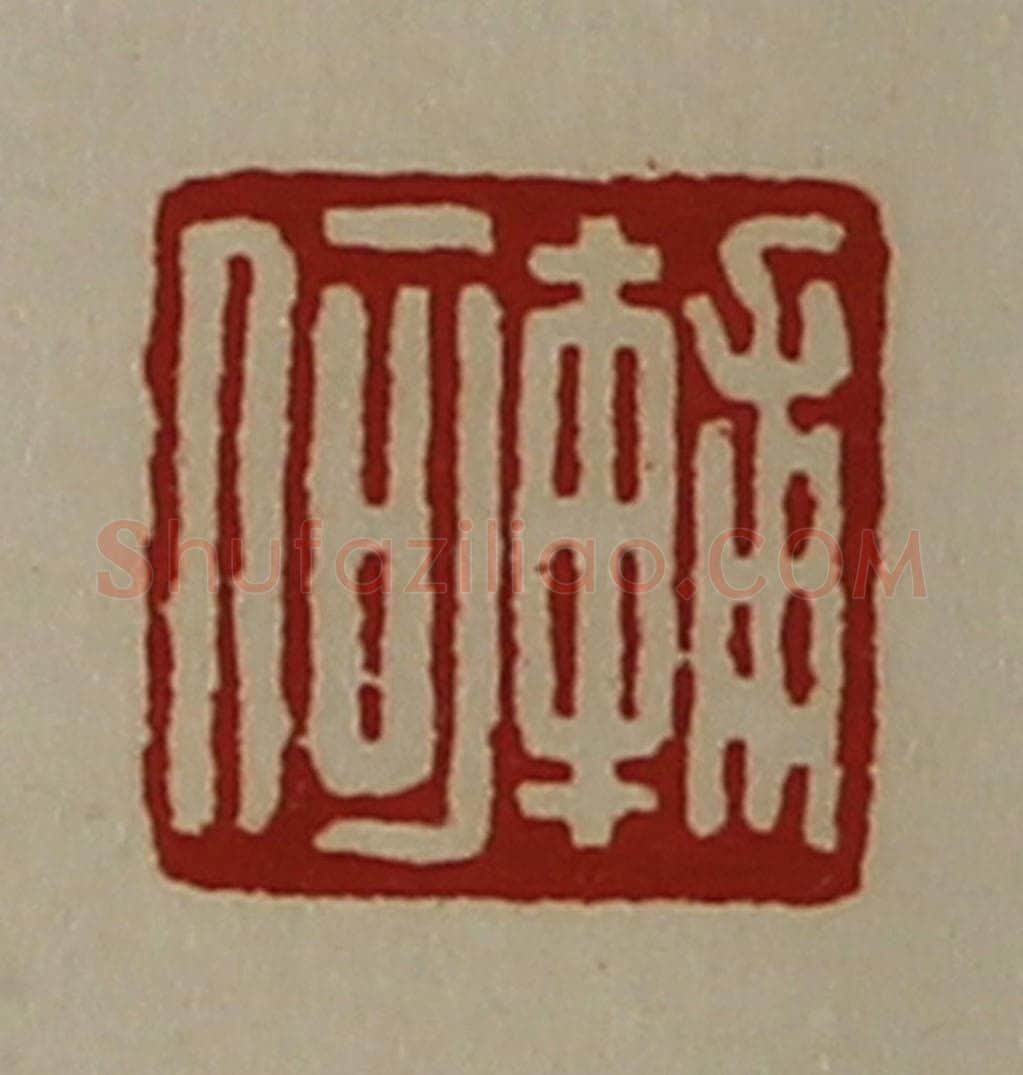 清 陈介祺藏并辑 篆刻印章作品《辅何》