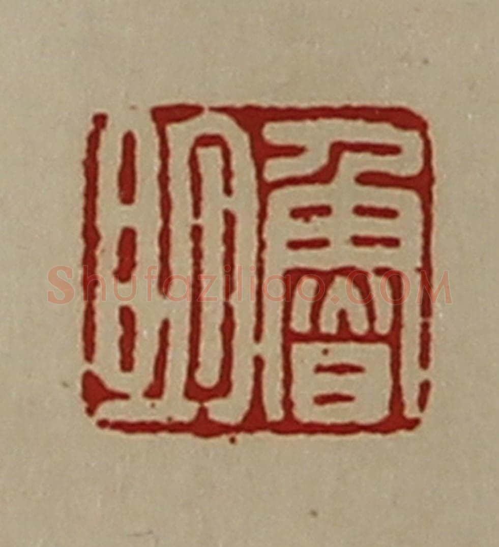 清 陈介祺藏并辑 篆刻印章作品《鲁明》