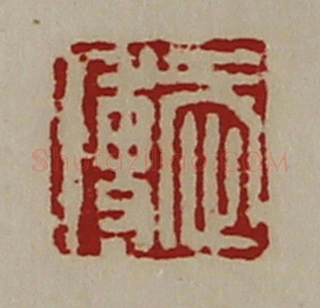 清 陈介祺藏并辑 篆刻印章作品《武博》