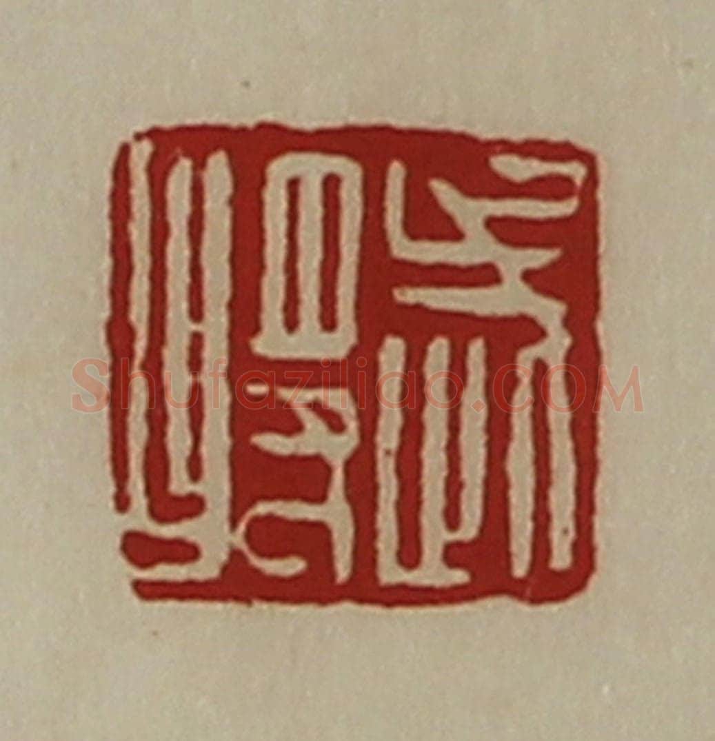 清 陈介祺藏并辑 篆刻印章作品《武将》