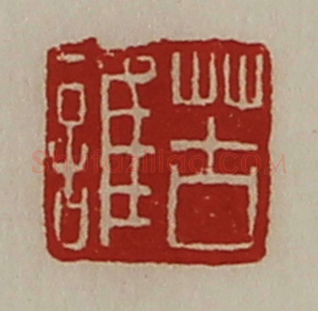 清 陈介祺藏并辑 篆刻印章作品《苦谁》