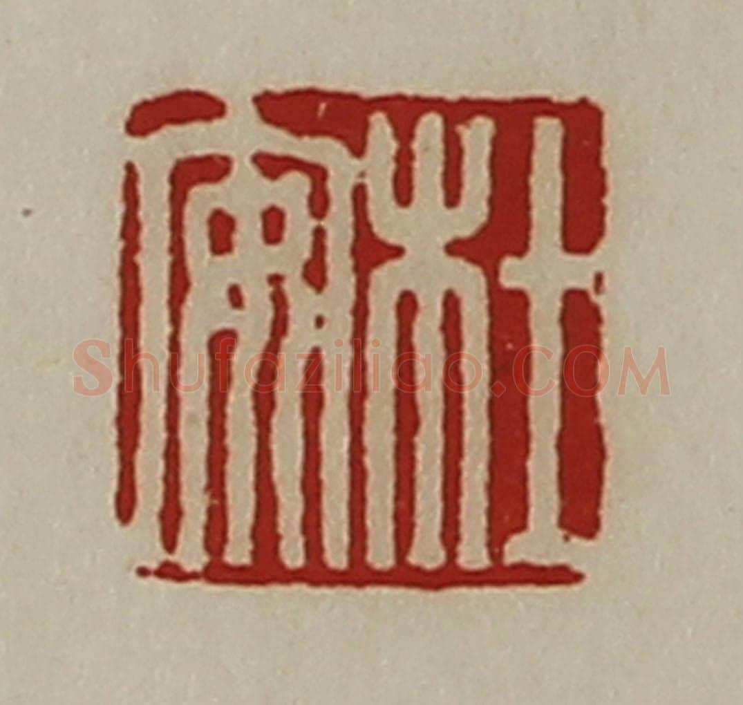 清 陈介祺藏并辑 篆刻印章作品《杜安》