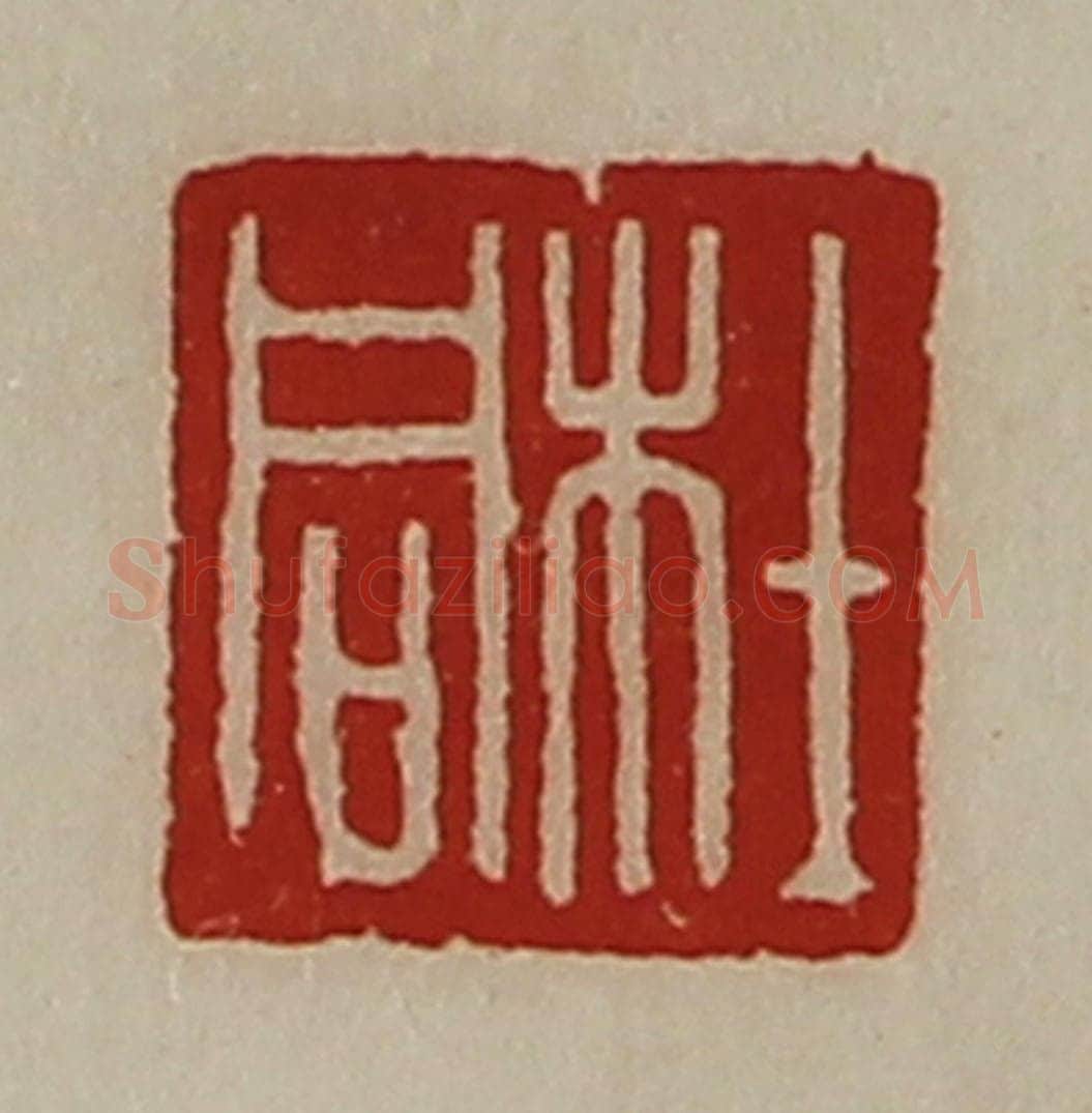 清 陈介祺藏并辑 篆刻印章作品《杜同》