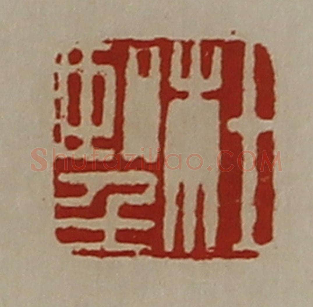 清 陈介祺藏并辑 篆刻印章作品《杜望》