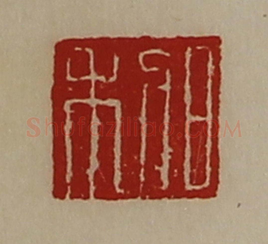 清 陈介祺藏并辑 篆刻印章作品《日利》
