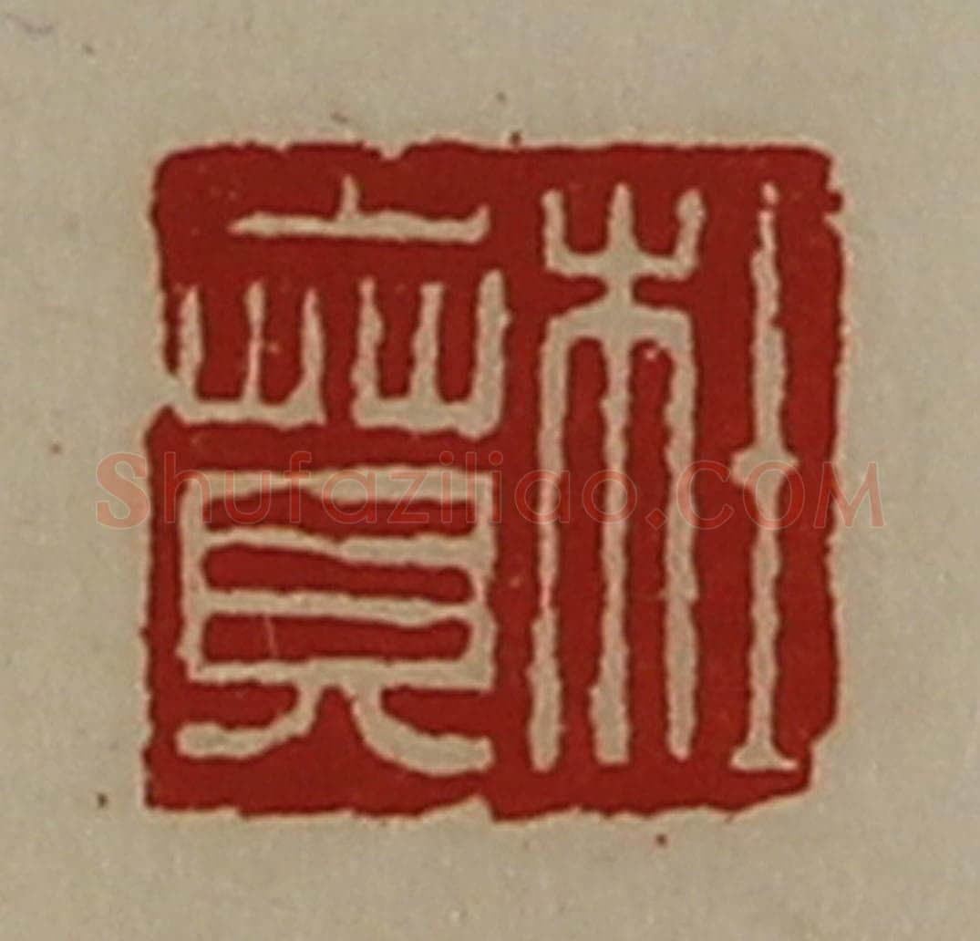 清 陈介祺藏并辑 篆刻印章作品《杜贲》
