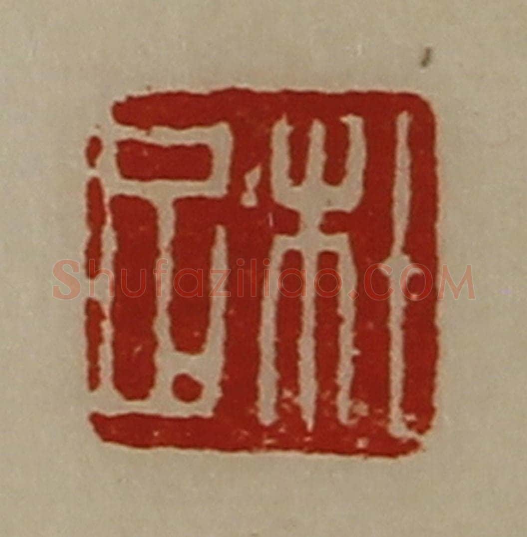 清 陈介祺藏并辑 篆刻印章作品《杜足》