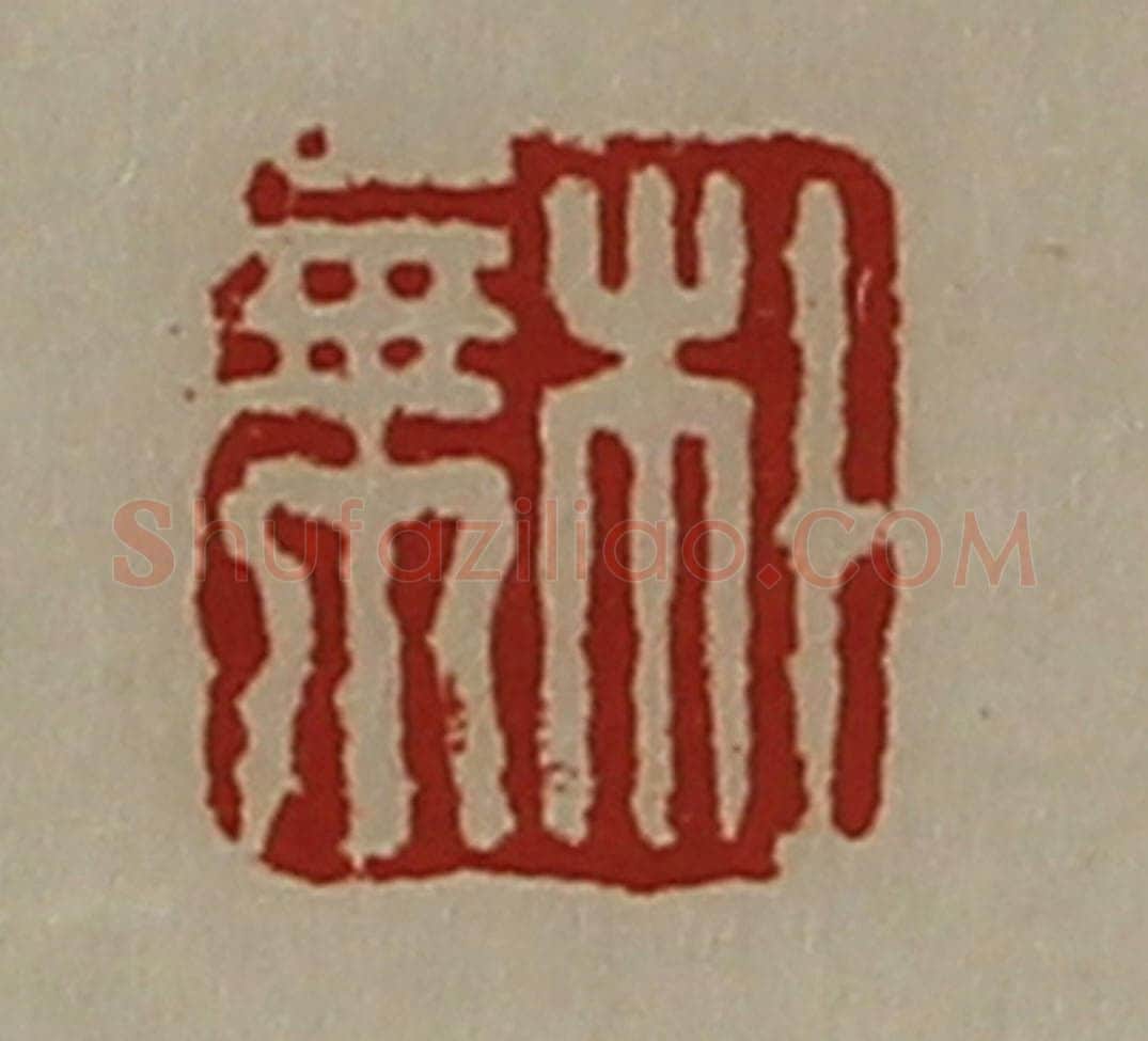 清 陈介祺藏并辑 篆刻印章作品《杜乘》