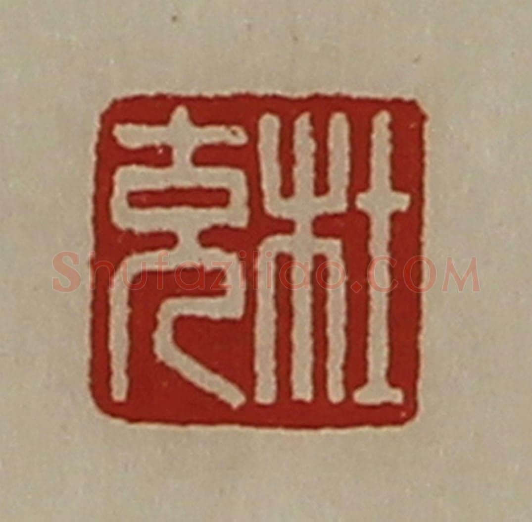 清 陈介祺藏并辑 篆刻印章作品《杜充》