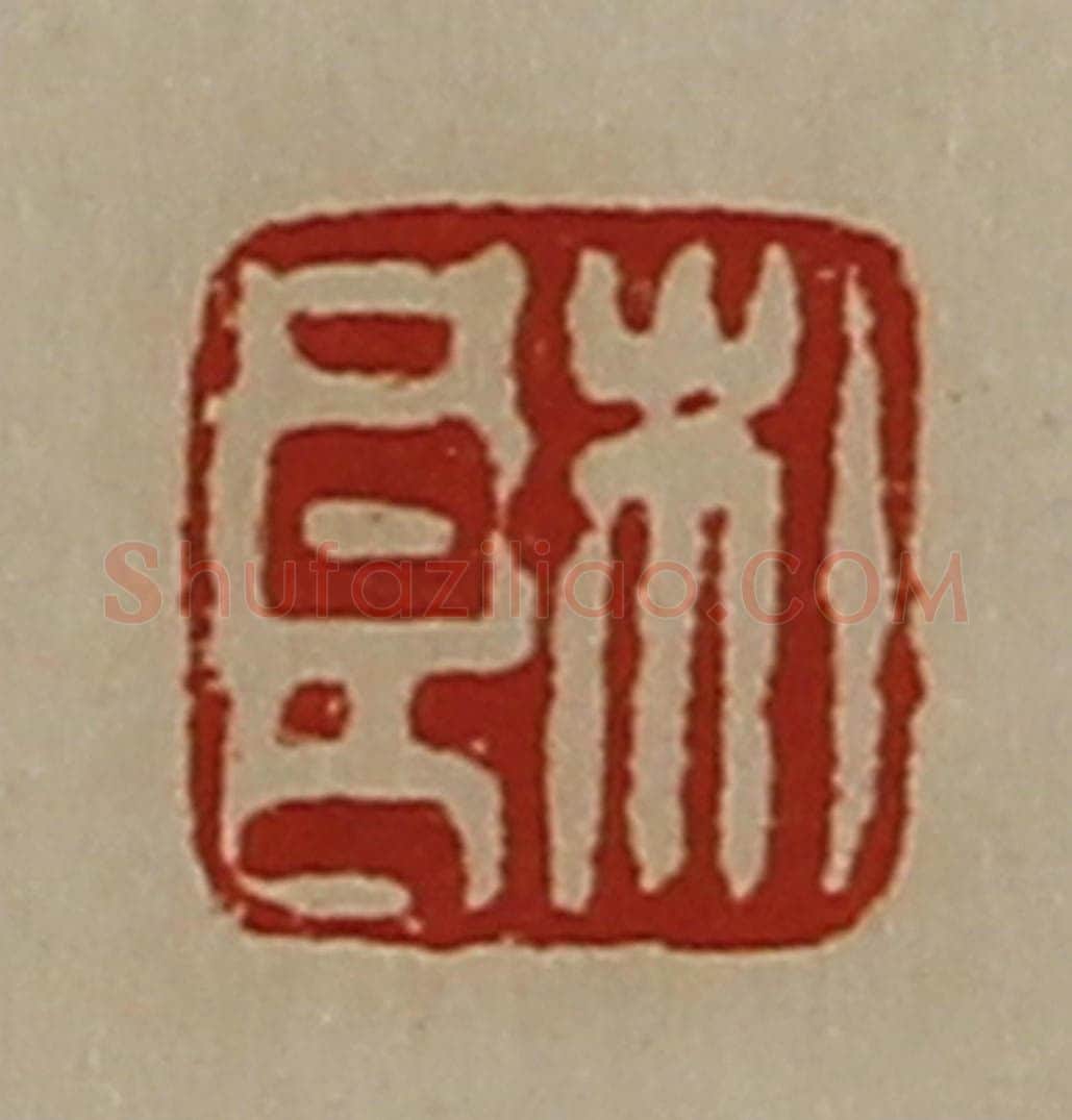 清 陈介祺藏并辑 篆刻印章作品《杜良》