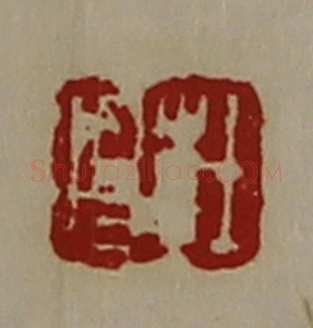 清 陈介祺藏并辑 篆刻印章作品《杜昌》
