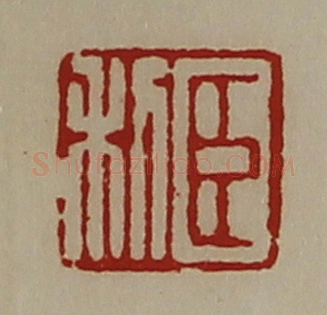 清 陈介祺藏并辑 篆刻印章作品《臣利》