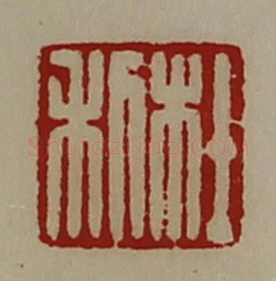 清 陈介祺藏并辑 篆刻印章作品《杜利》