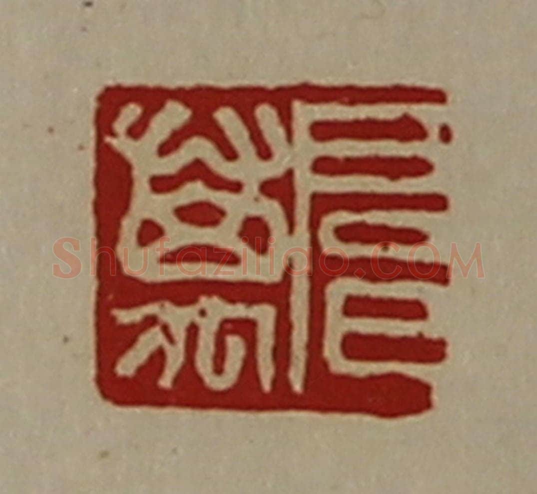 清 陈介祺藏并辑 篆刻印章作品《扈万》
