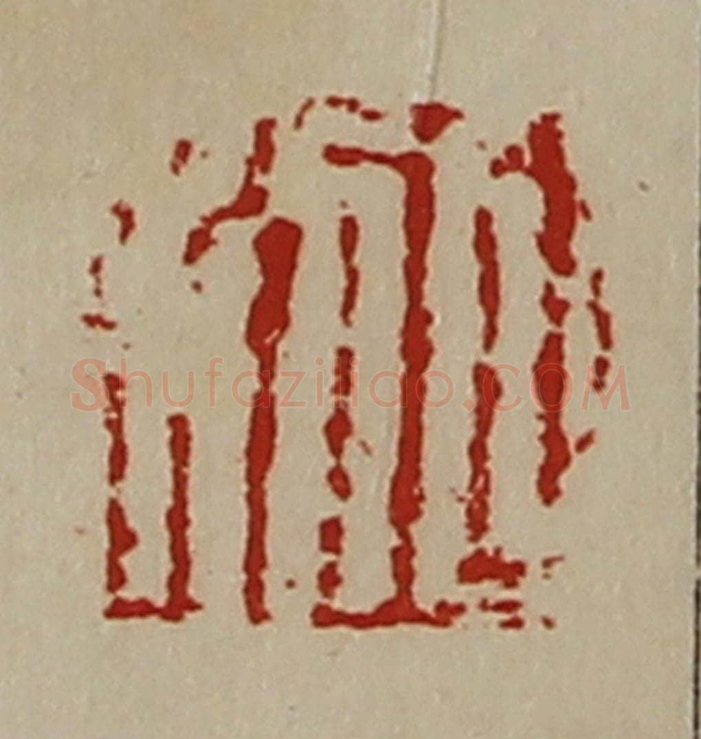 清 陈介祺藏并辑 篆刻印章作品《日利》