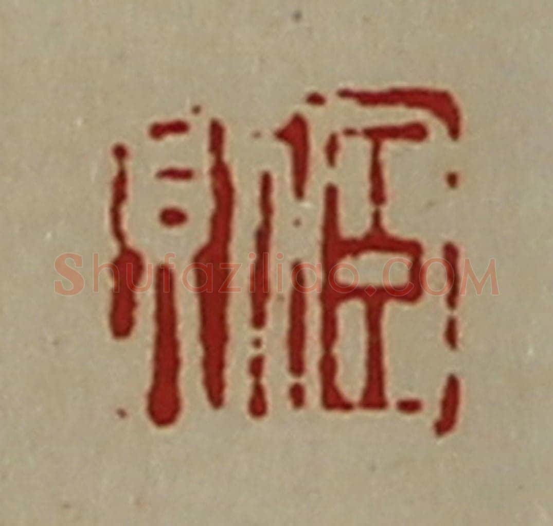 清 陈介祺藏并辑 篆刻印章作品《臣则》