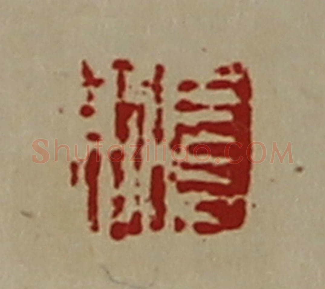 清 陈介祺藏并辑 篆刻印章作品《扈则》