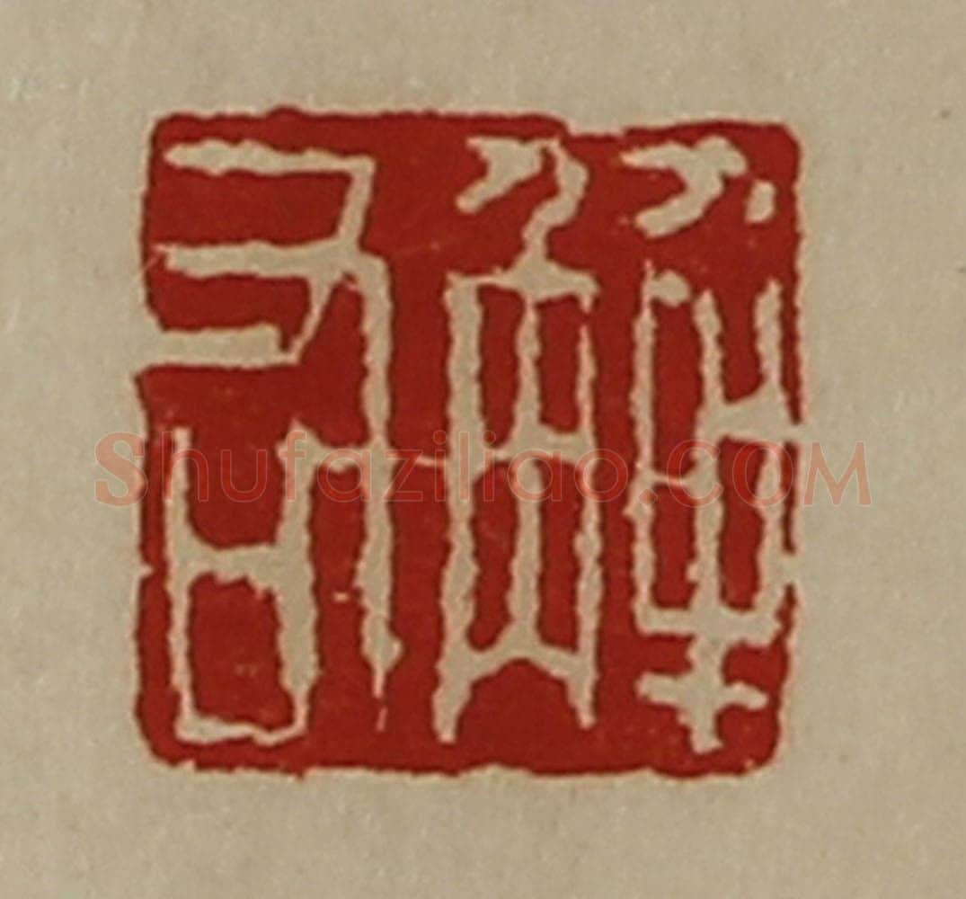 清 陈介祺藏并辑 篆刻印章作品《解右》