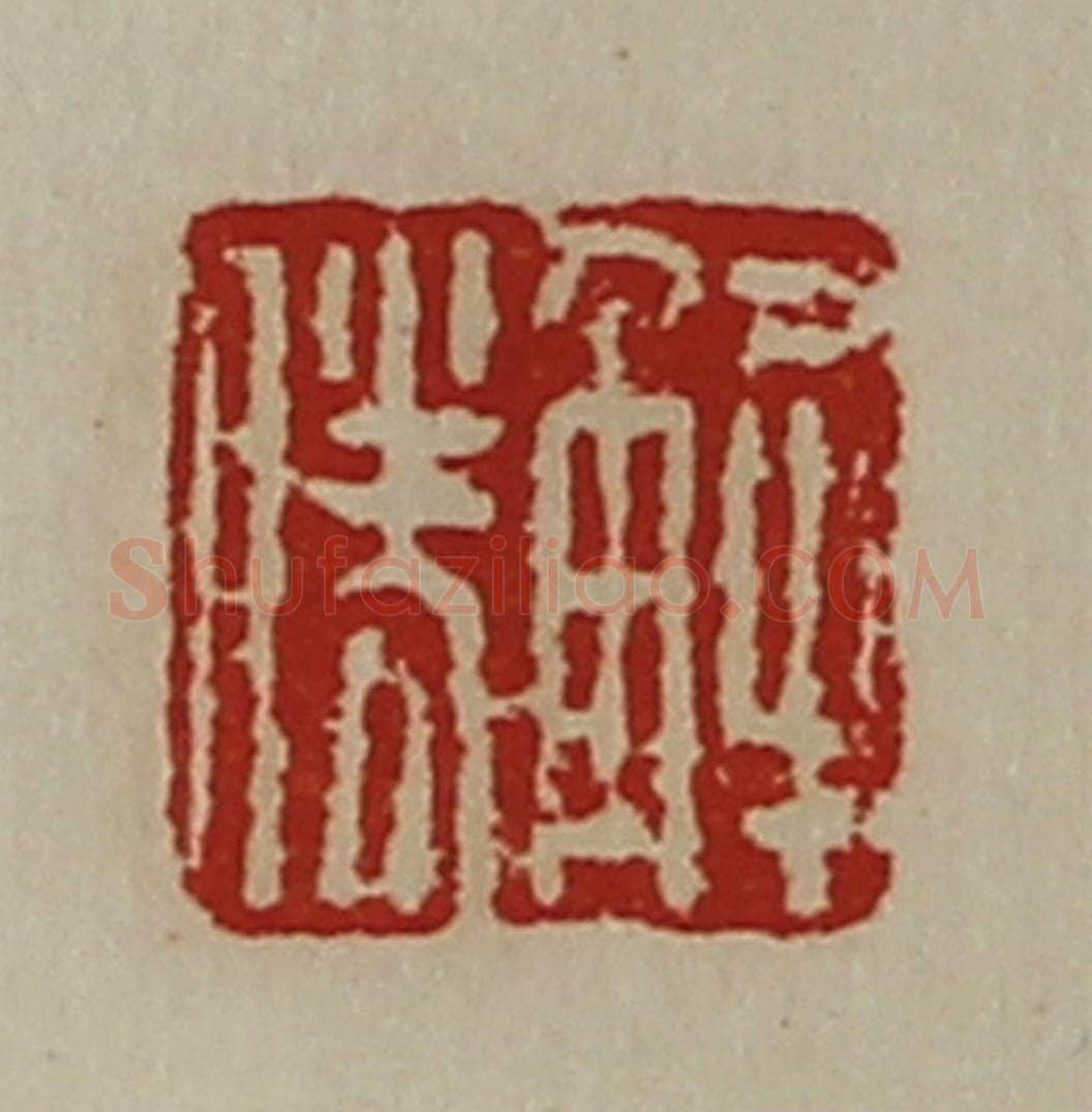 清 陈介祺藏并辑 篆刻印章作品《解胜》