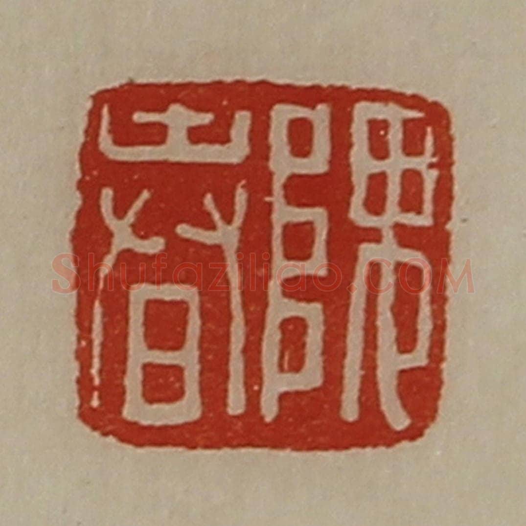 清 陈介祺藏并辑 篆刻印章作品《隗春》