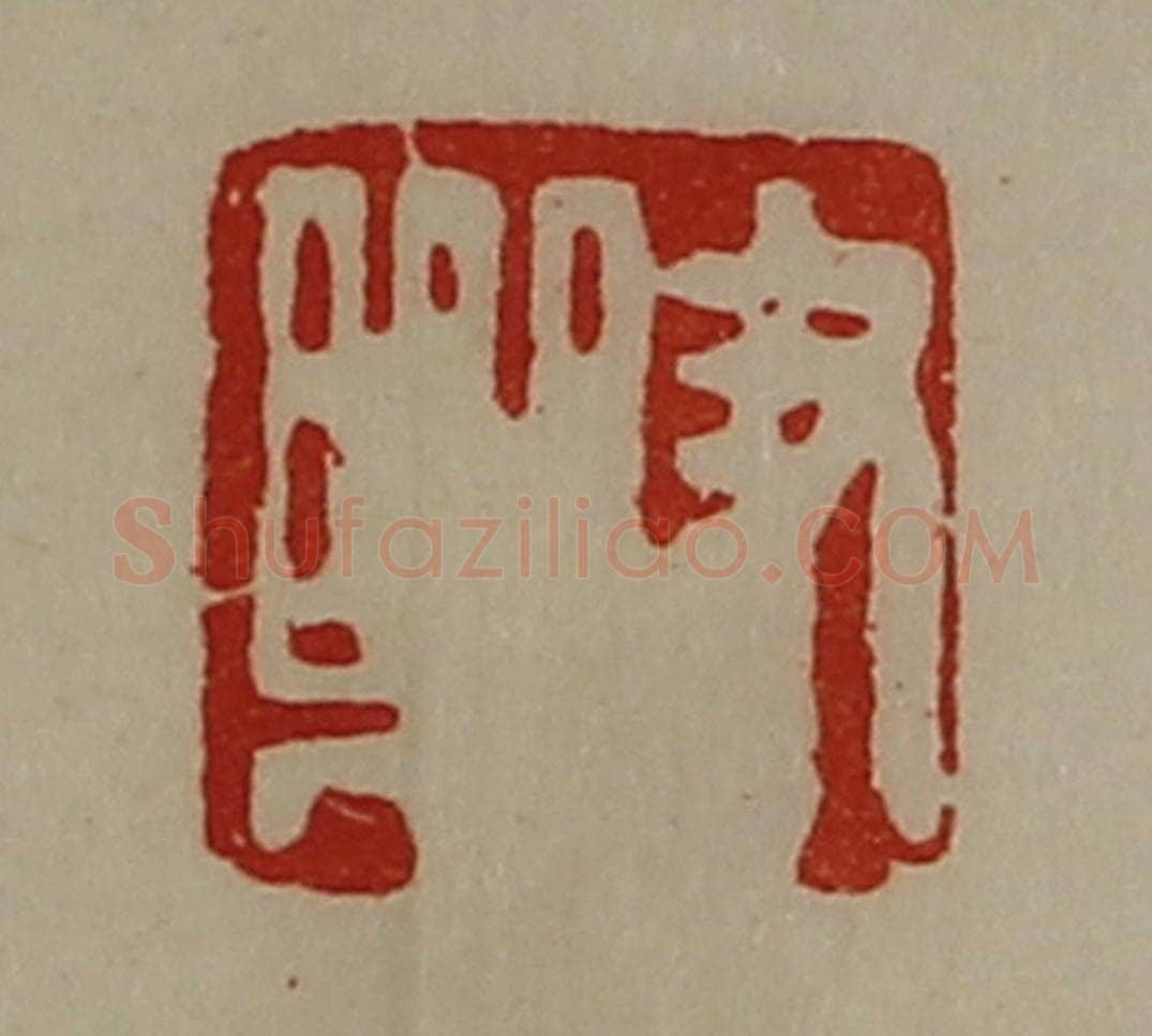 清 陈介祺藏并辑 篆刻印章作品《尹乐》