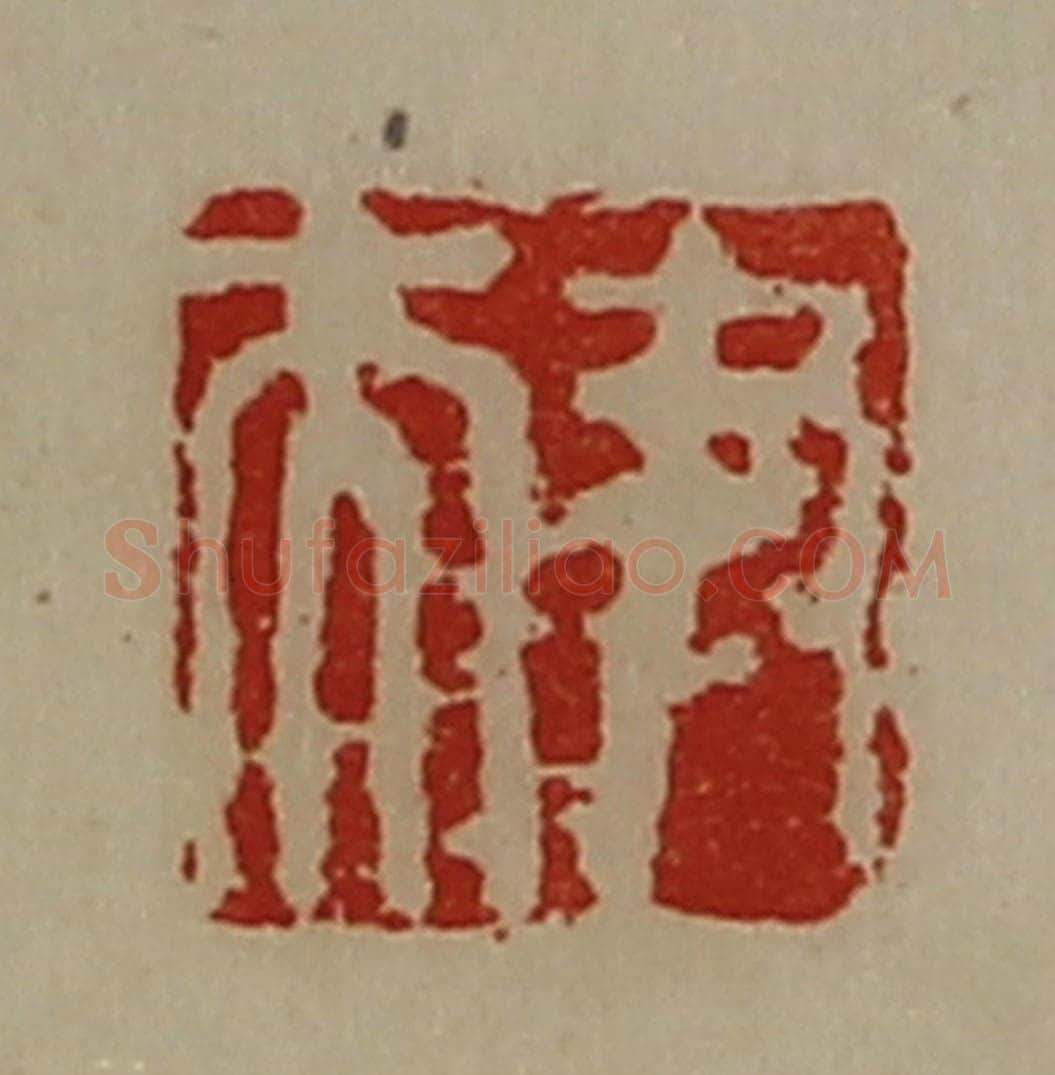 清 陈介祺藏并辑 篆刻印章作品《尹夫》