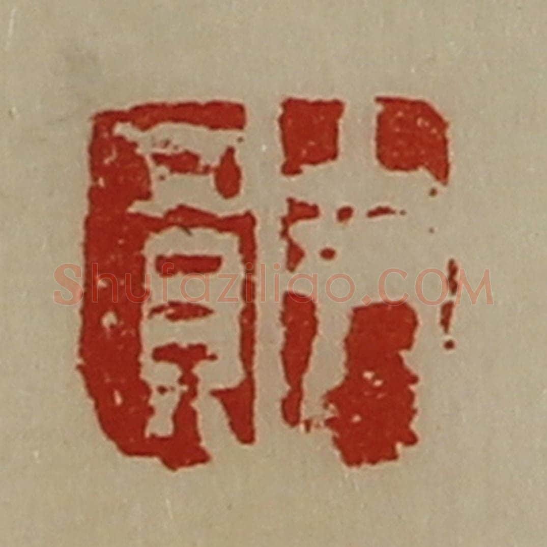 清 陈介祺藏并辑 篆刻印章作品《尹买》