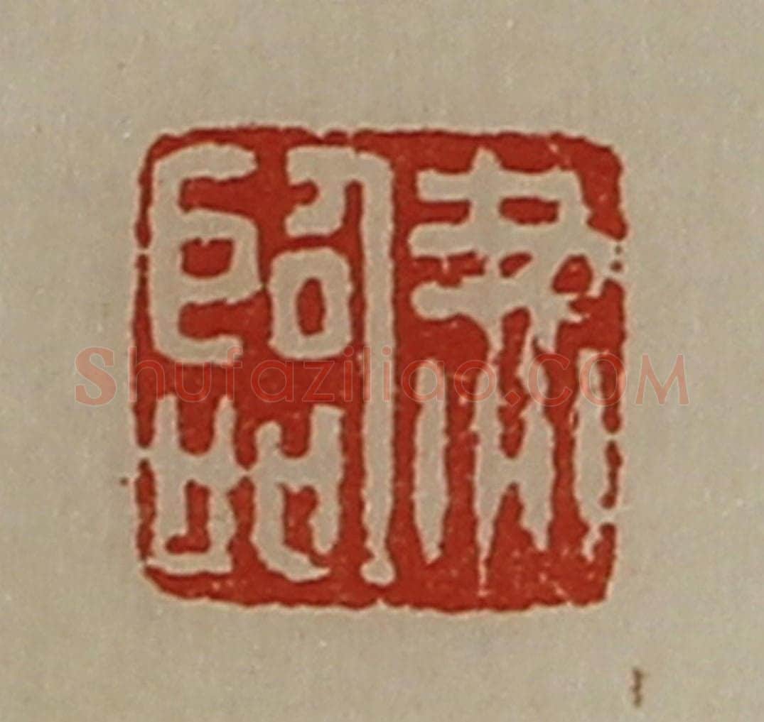 清 陈介祺藏并辑 篆刻印章作品《尹临》