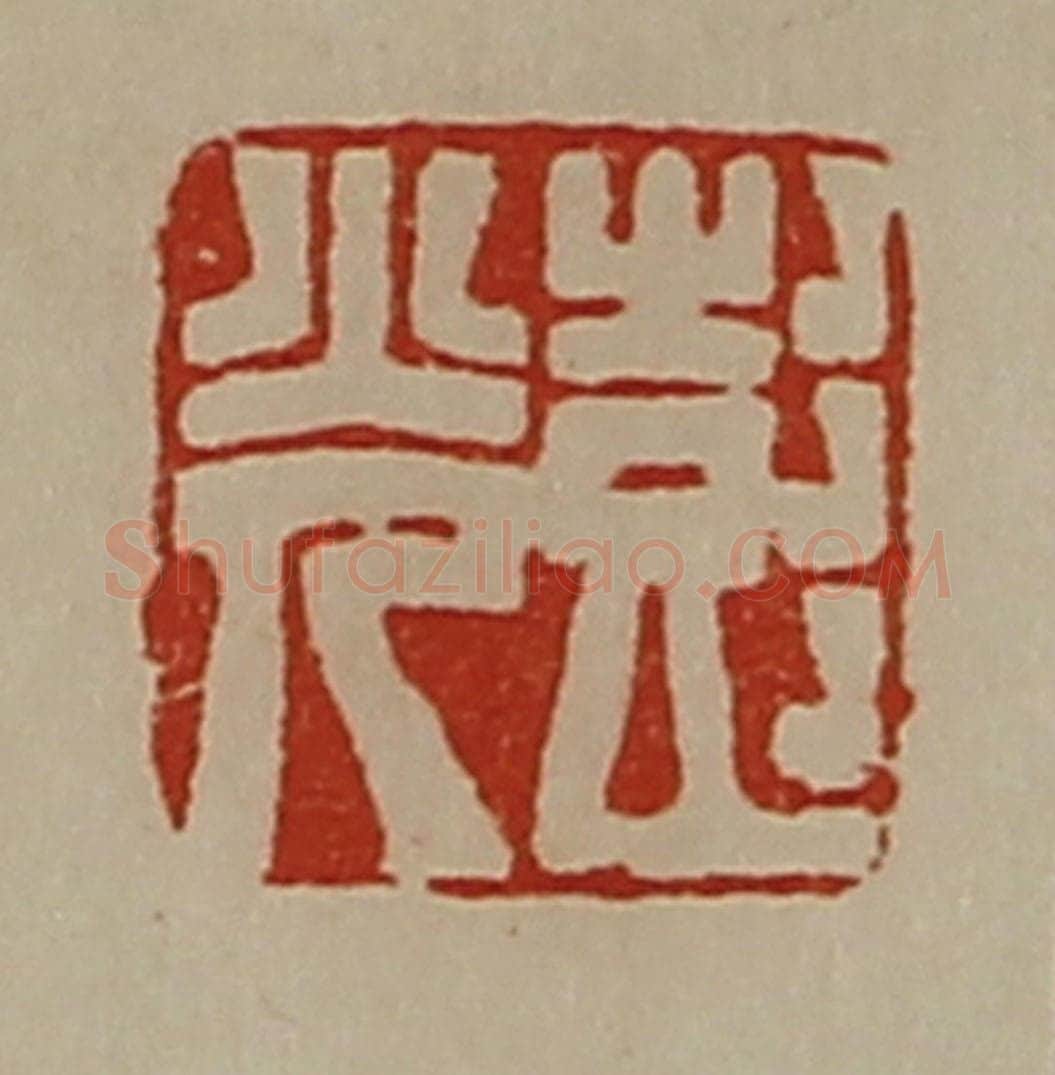 清 陈介祺藏并辑 篆刻印章作品《彭光》