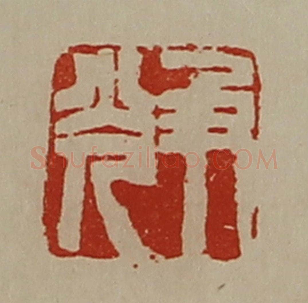 清 陈介祺藏并辑 篆刻印章作品《及光》
