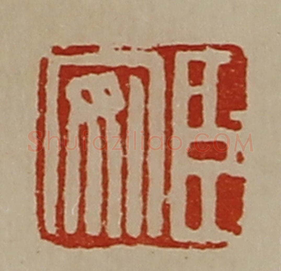 清 陈介祺藏并辑 篆刻印章作品《臣安》
