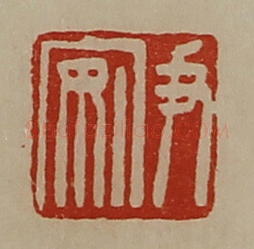 清 陈介祺藏并辑 篆刻印章作品《尹安》