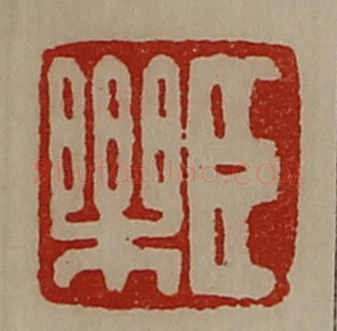 清 陈介祺藏并辑 篆刻印章作品《臣乐》