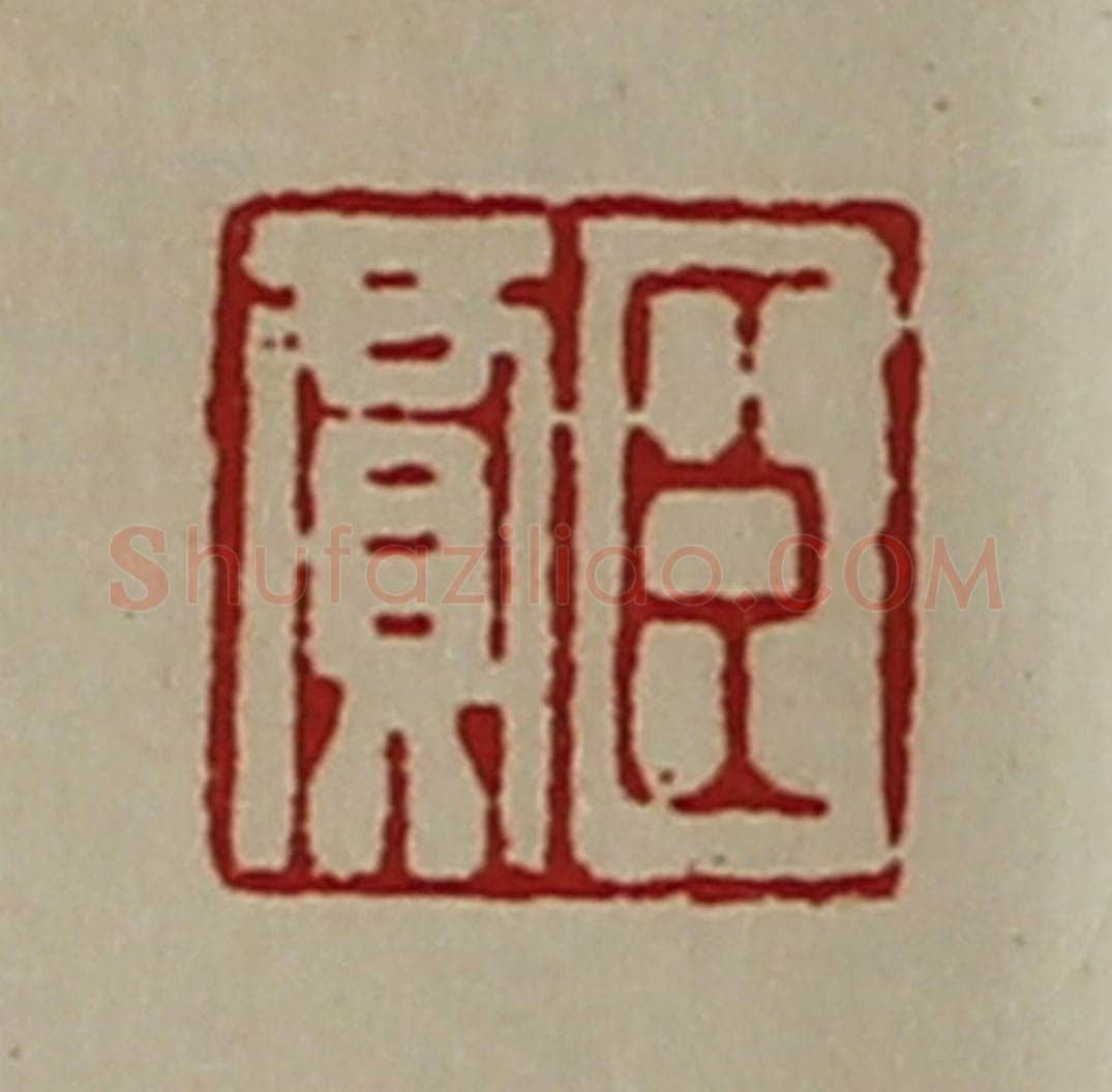 清 陈介祺藏并辑 篆刻印章作品《臣贾》
