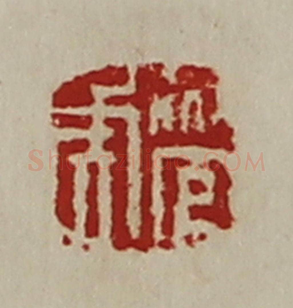 清 陈介祺藏并辑 篆刻印章作品《管虎》