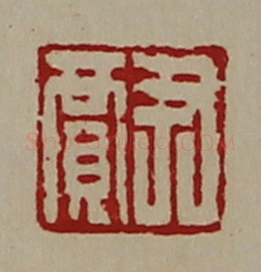 清 陈介祺藏并辑 篆刻印章作品《尹贾》