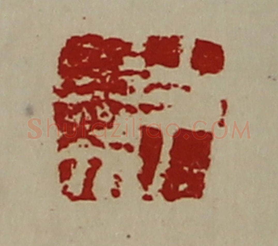 清 陈介祺藏并辑 篆刻印章作品《尹参》