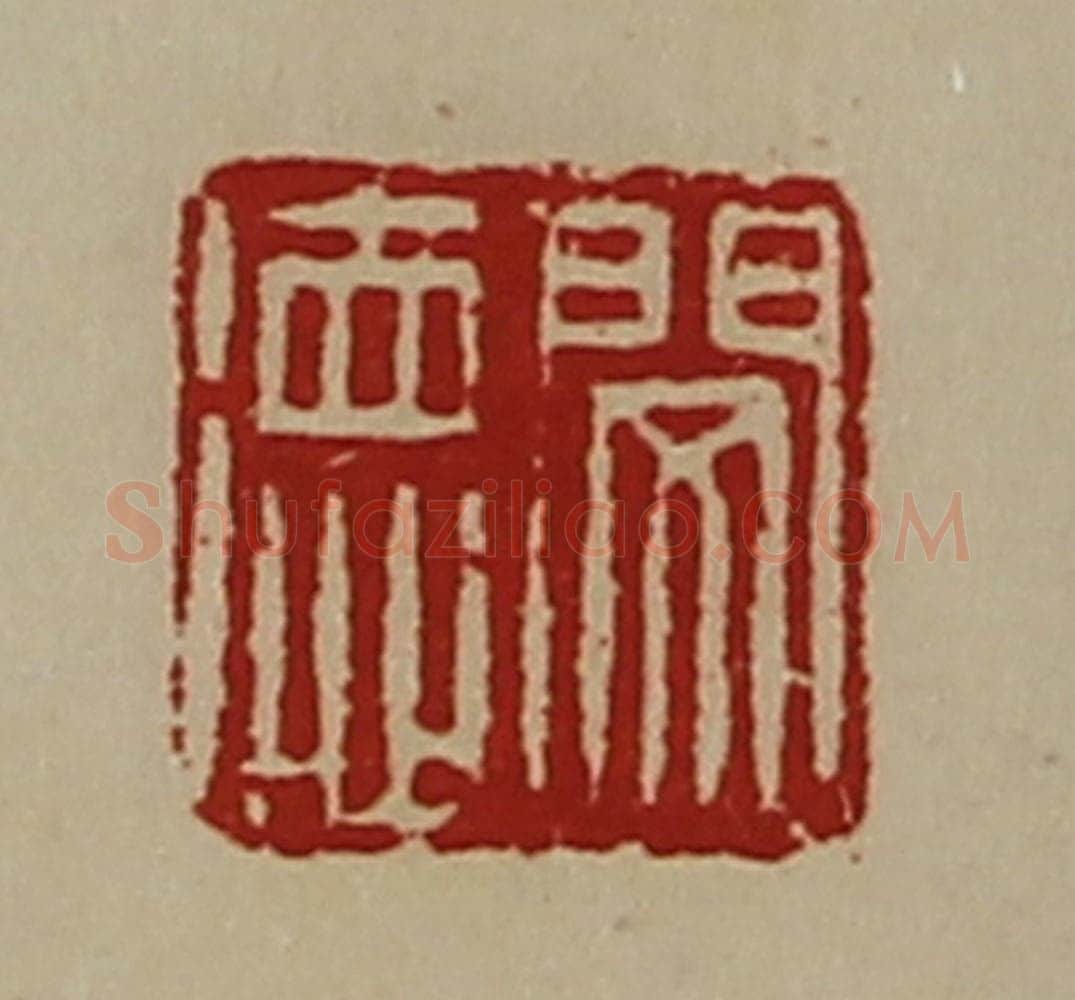 清 陈介祺藏并辑 篆刻印章作品《闵德》