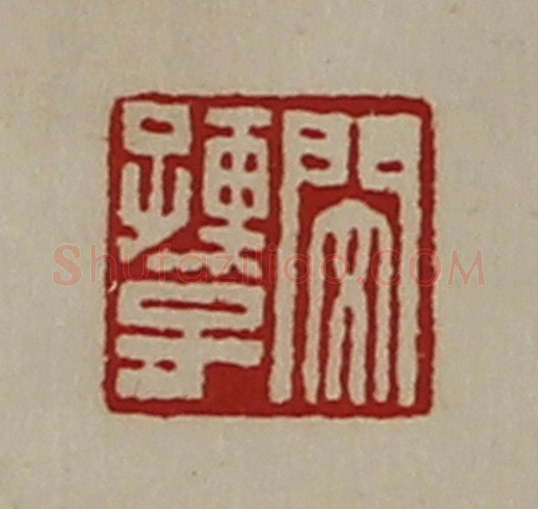 清 陈介祺藏并辑 篆刻印章作品《闵孺子》