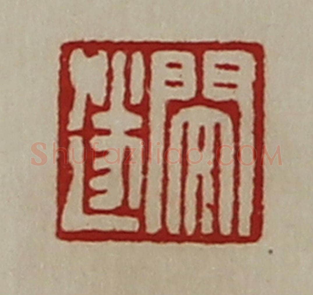 清 陈介祺藏并辑 篆刻印章作品《闵遂》