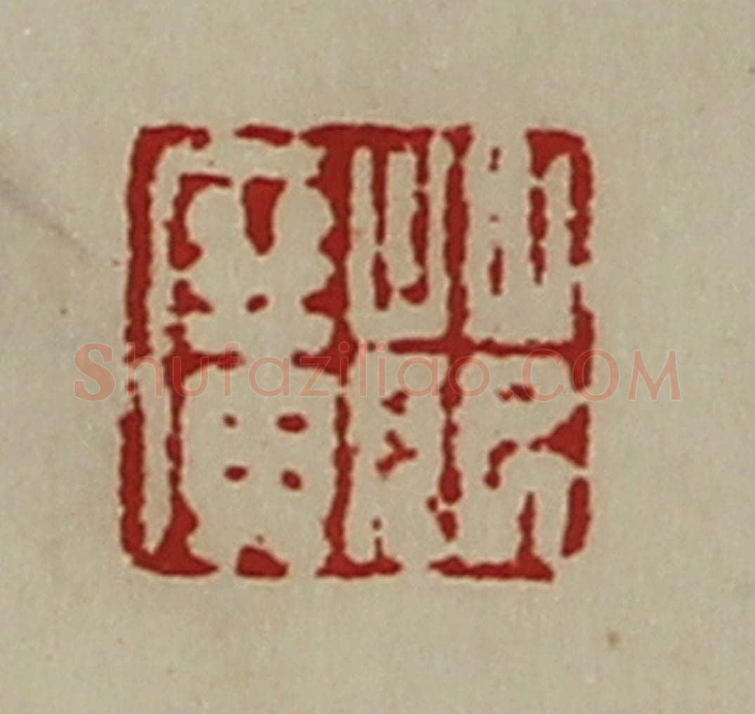 清 陈介祺藏并辑 篆刻印章作品《萉广》