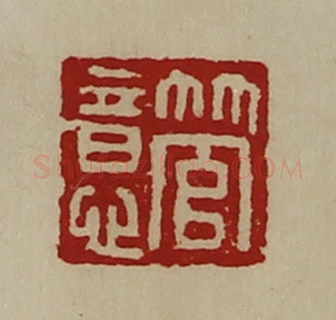清 陈介祺藏并辑 篆刻印章作品《管意》