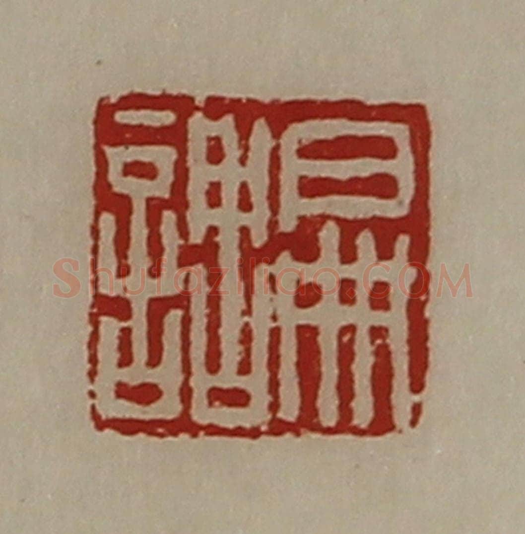清 陈介祺藏并辑 篆刻印章作品《扁调》