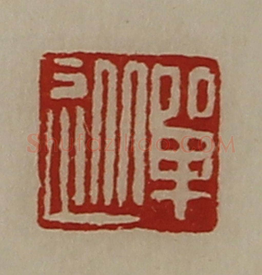 清 陈介祺藏并辑 篆刻印章作品《单从》