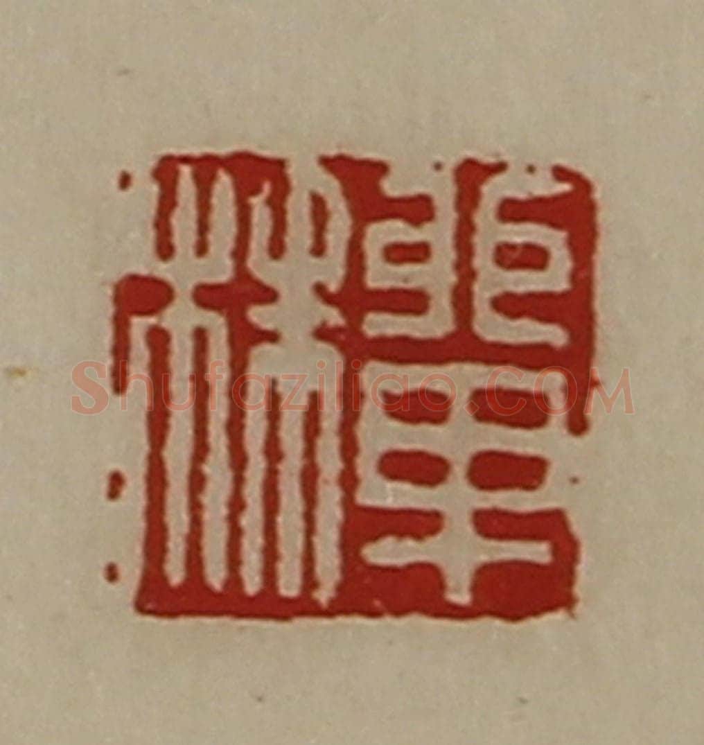 清 陈介祺藏并辑 篆刻印章作品《单株》